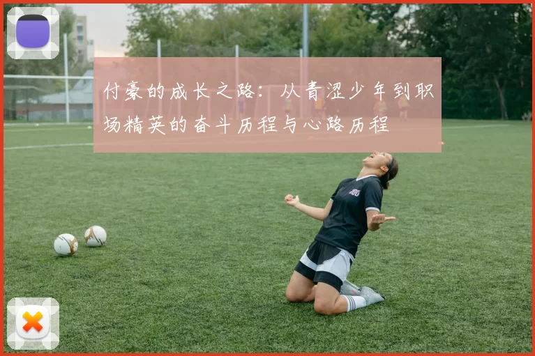 付豪的成长之路：从青涩少年到职场精英的奋斗历程与心路历程