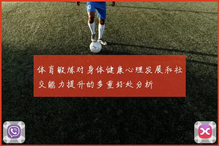 体育锻炼对身体健康心理发展和社交能力提升的多重好处分析